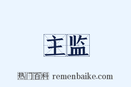 主监是什么意思的图片